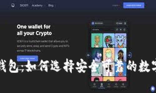 淘宝下架的冷钱包：如何选择安全可靠的数字货币存储方案