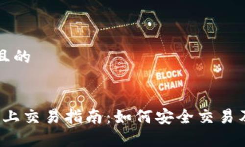 思考一个接近且的


派币2024年网上交易指南：如何安全交易及市场前景分析