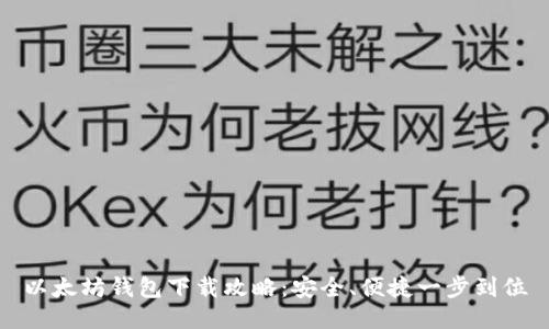 以太坊钱包下载攻略：安全、便捷一步到位
