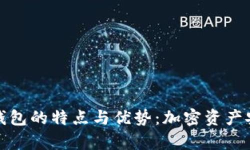 全面解析冷钱包的特点与优势：加密资产安全的守护者