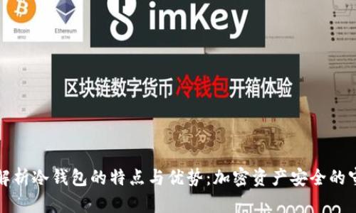 全面解析冷钱包的特点与优势：加密资产安全的守护者