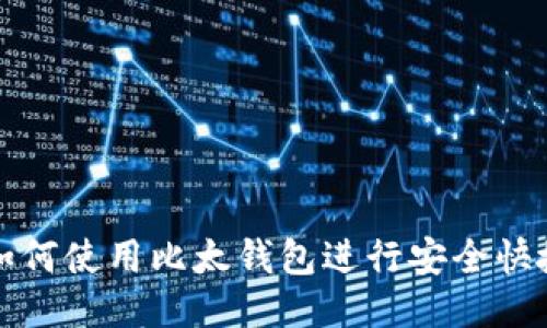 新手机如何使用比太钱包进行安全快捷的支付