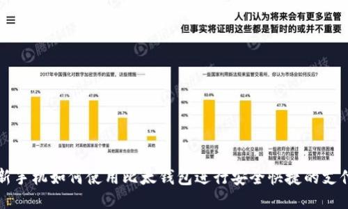 新手机如何使用比太钱包进行安全快捷的支付