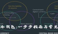 如何创建冷钱包：一步步指南与常见问题解答