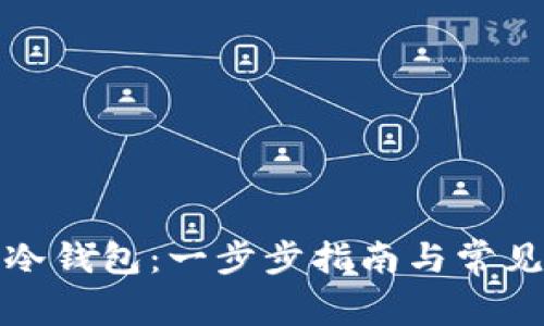 如何创建冷钱包：一步步指南与常见问题解答