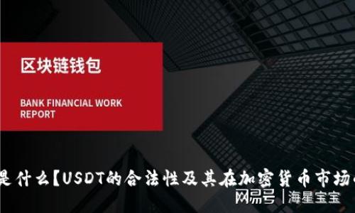 USDT是什么？USDT的合法性及其在加密货币市场的角色