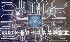 USDT是什么？USDT的合法性及其在加密货币市场的角