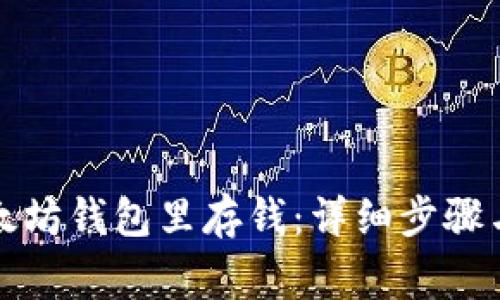 如何往以太坊钱包里存钱：详细步骤与注意事项