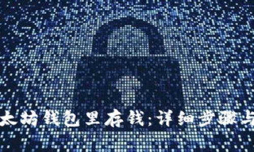 如何往以太坊钱包里存钱：详细步骤与注意事项