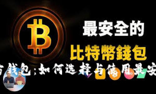 比特币官方钱包：如何选择与使用最安全的钱包？