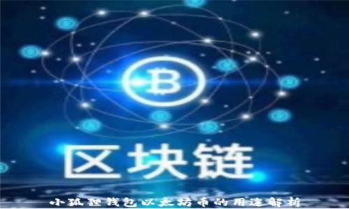 
小狐狸钱包以太坊币的用途解析