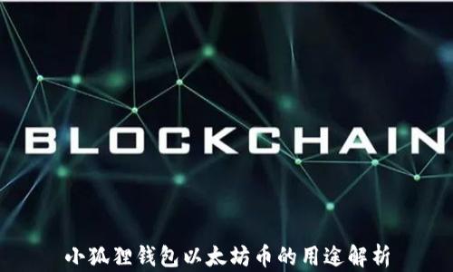
小狐狸钱包以太坊币的用途解析