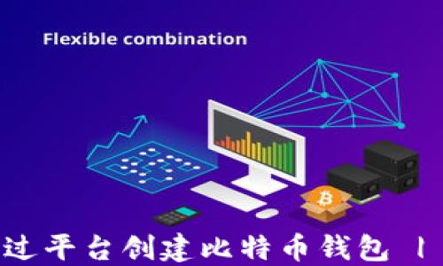 
如何不通过平台创建比特币钱包 | 完整指南