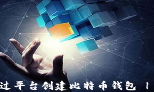
如何不通过平台创建比特币钱包 | 完整指南