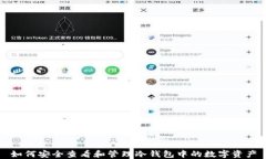 如何安全查看和管理冷钱包中的数字资产