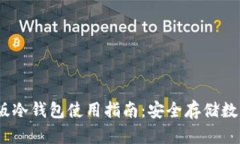 2023年最佳电脑版冷钱包使用指南：安全存储数字