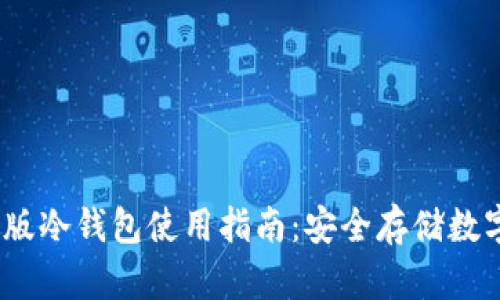 2023年最佳电脑版冷钱包使用指南：安全存储数字资产的绝佳选择