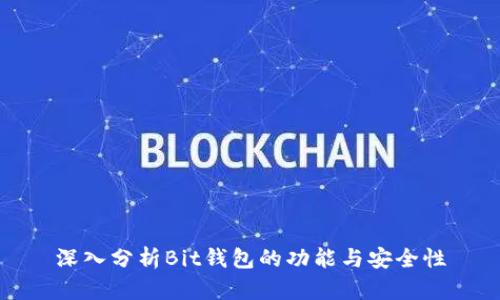 深入分析Bit钱包的功能与安全性