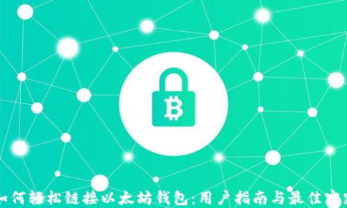 
如何轻松链接以太坊钱包：用户指南与最佳实践