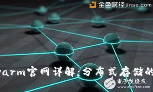 以太坊Swarm官网详解：分布式存储的未来之选