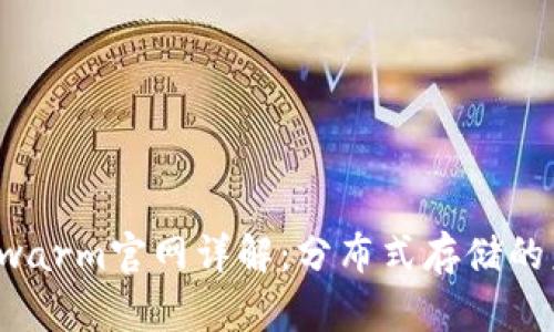 以太坊Swarm官网详解：分布式存储的未来之选