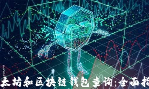
以太坊和区块链钱包查询：全面指南
