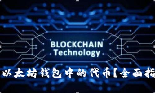 如何查看以太坊钱包中的代币？全面指南与技巧