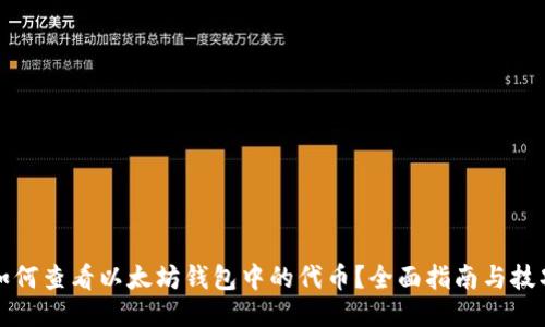 如何查看以太坊钱包中的代币？全面指南与技巧