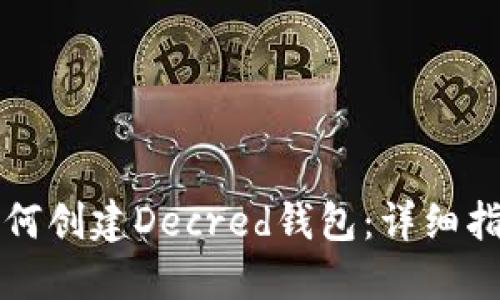 如何创建Decred钱包：详细指南