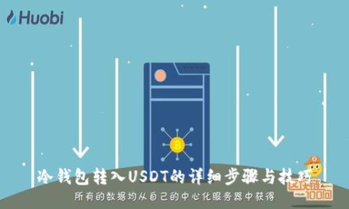 冷钱包转入USDT的详细步骤与技巧