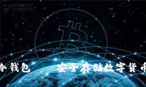像个盾牌的冷钱包——安全存储数字货币的最佳选择