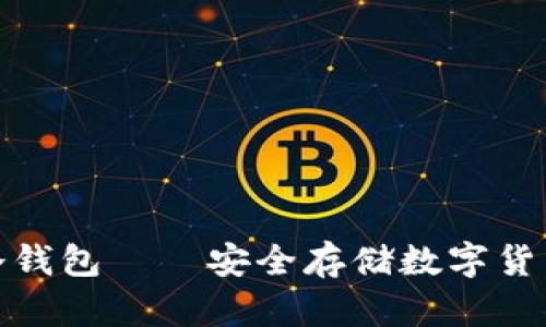 像个盾牌的冷钱包——安全存储数字货币的最佳选择