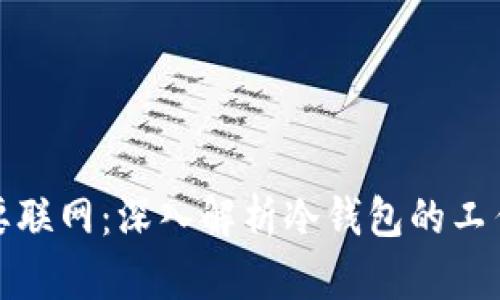 冷钱包是否需要联网：深入解析冷钱包的工作原理和安全性