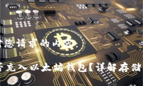 以下是针对您请求的内容：

GL代币能否充入以太坊钱包？详解存储及转换问题