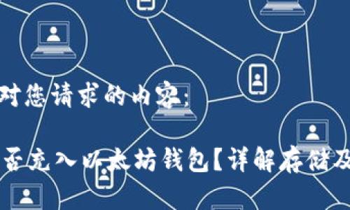 以下是针对您请求的内容：

GL代币能否充入以太坊钱包？详解存储及转换问题