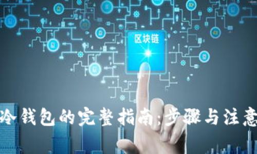 创建冷钱包的完整指南：步骤与注意事项