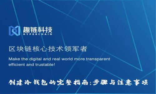 创建冷钱包的完整指南：步骤与注意事项