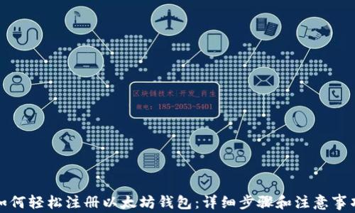
如何轻松注册以太坊钱包：详细步骤和注意事项
