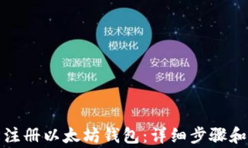 
如何轻松注册以太坊钱包：详细步骤和注意事项