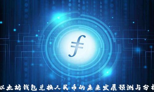 
以太坊钱包兑换人民币的未来发展预测与分析
