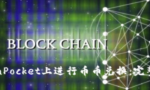 如何在TokenPocket上进行币币兑换：完整指南与技巧
