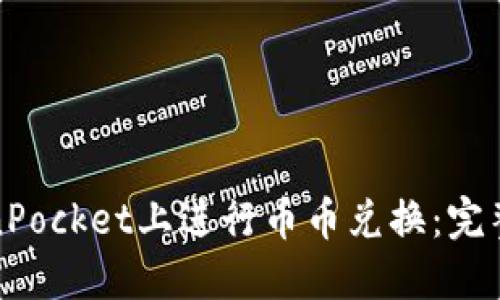 如何在TokenPocket上进行币币兑换：完整指南与技巧
