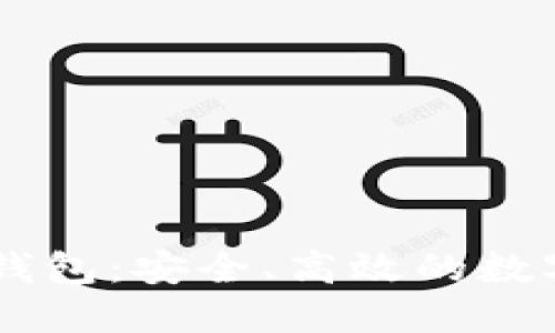 Coinbase机构钱包：安全、高效的数字资产管理利器