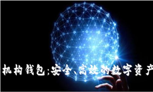 Coinbase机构钱包：安全、高效的数字资产管理利器