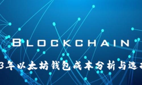  2023年以太坊钱包成本分析与选择指南