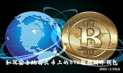 如何安全地将火币上的BTC转移到冷钱包