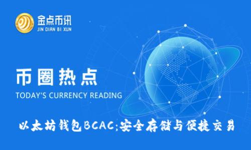 以太坊钱包BCAC：安全存储与便捷交易