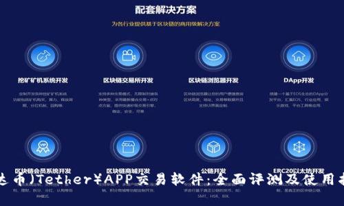 泰达币（Tether）APP交易软件：全面评测及使用指南