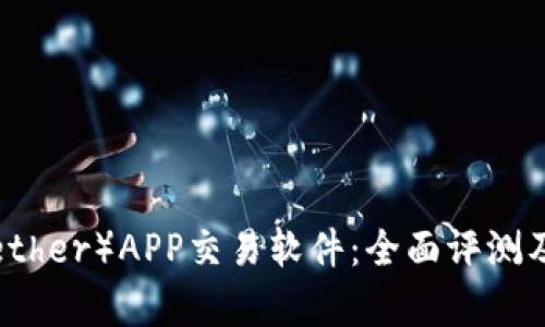泰达币（Tether）APP交易软件：全面评测及使用指南