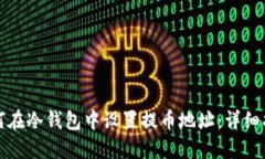 如何在冷钱包中设置提币地址：详细指南